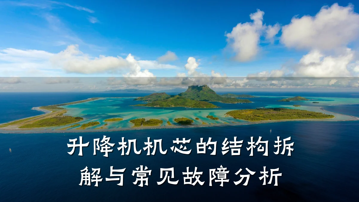 升降机机芯的结构拆解与常见故障分析