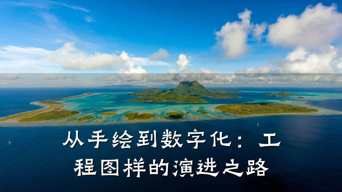 从手绘到数字化：工程图样的演进之路
