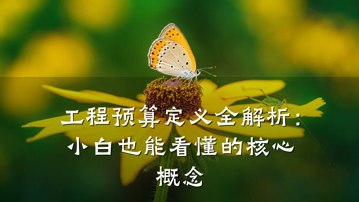工程预算定义全解析:小白也能看懂的核心概念