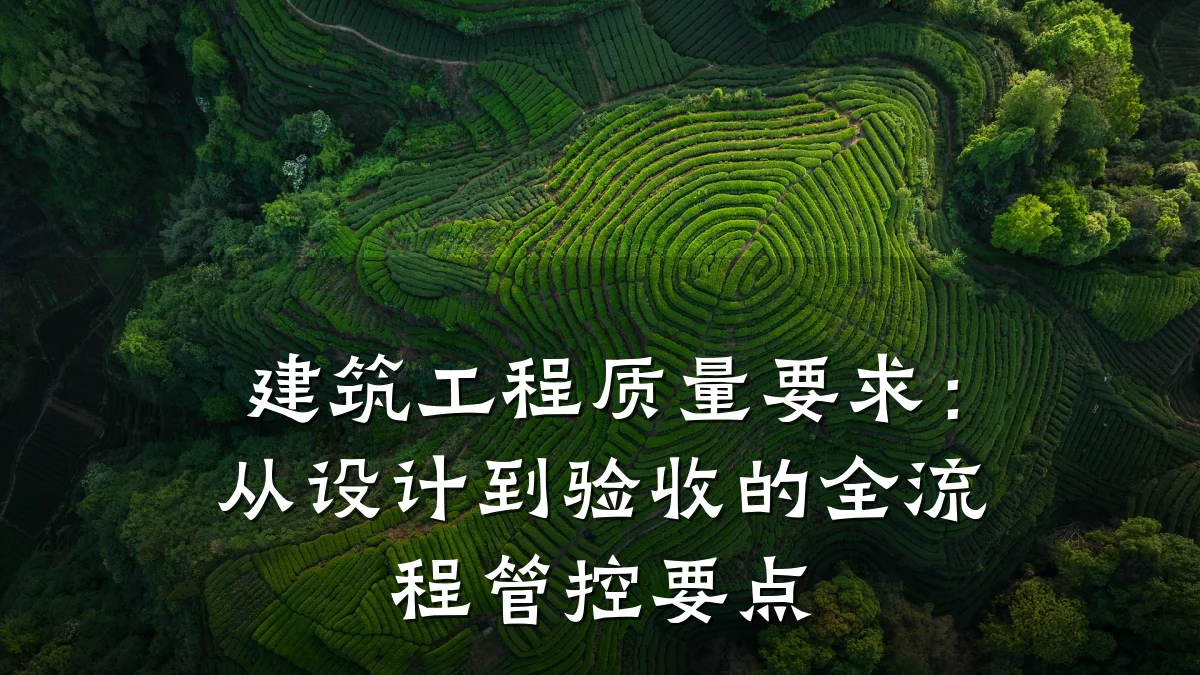 建筑工程质量要求：从设计到验收的全流程管控要点