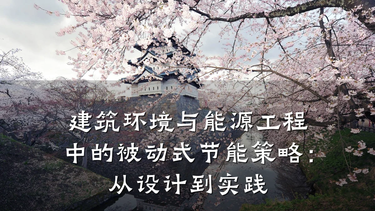 建筑环境与能源工程中的被动式节能策略：从设计到实践