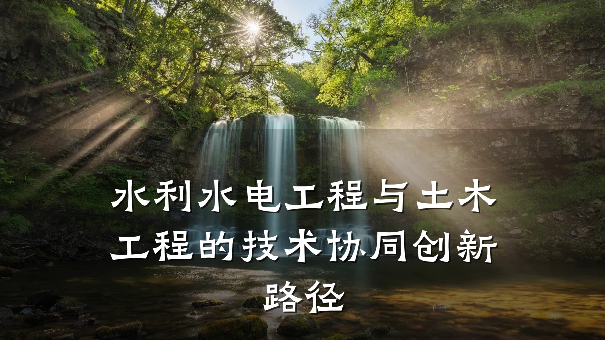 水利水电工程与土木工程的技术协同创新路径