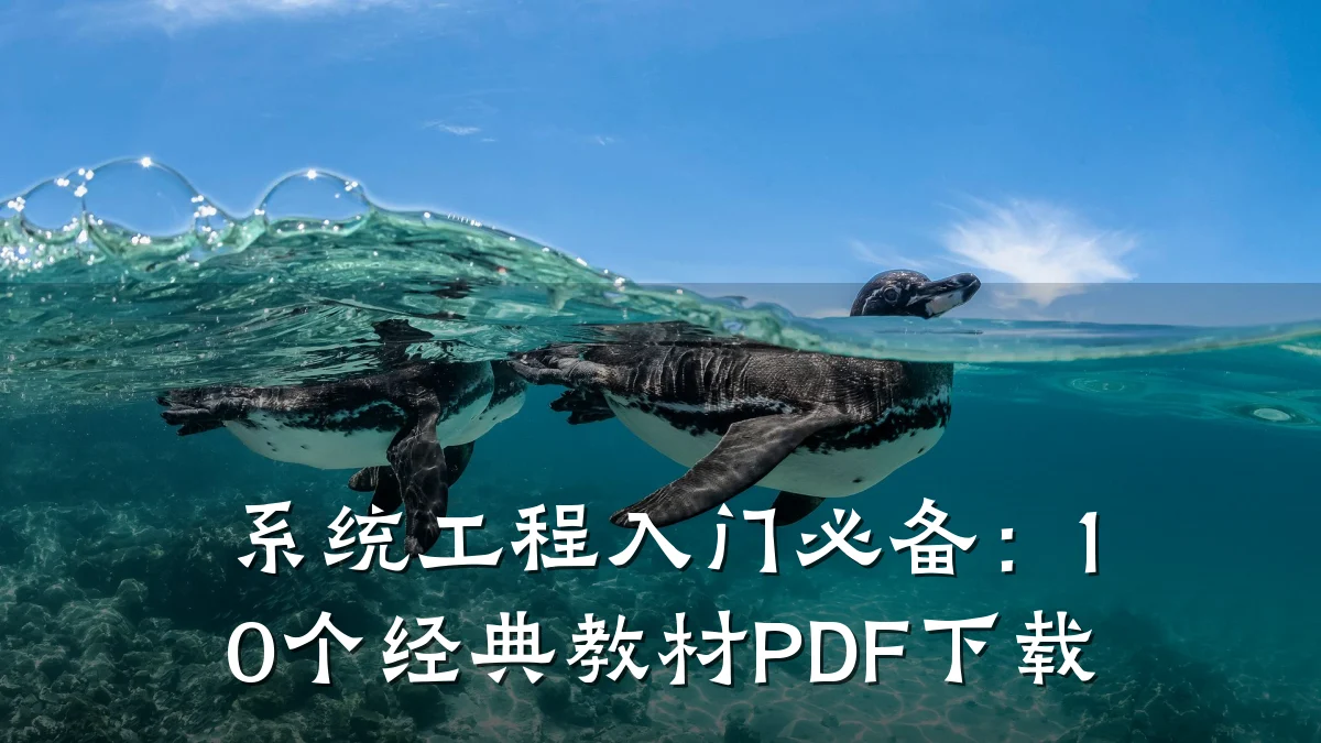 系统工程入门必备：10个经典教材PDF下载