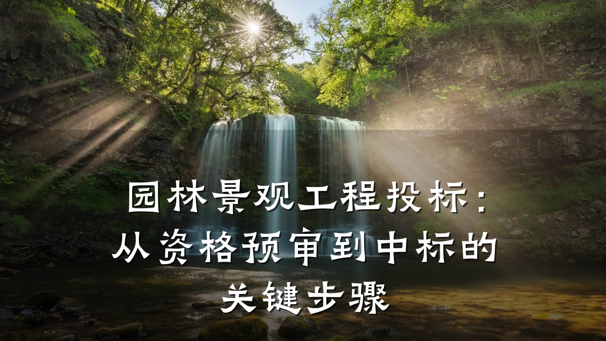 园林景观工程投标：从资格预审到中标的关键步骤