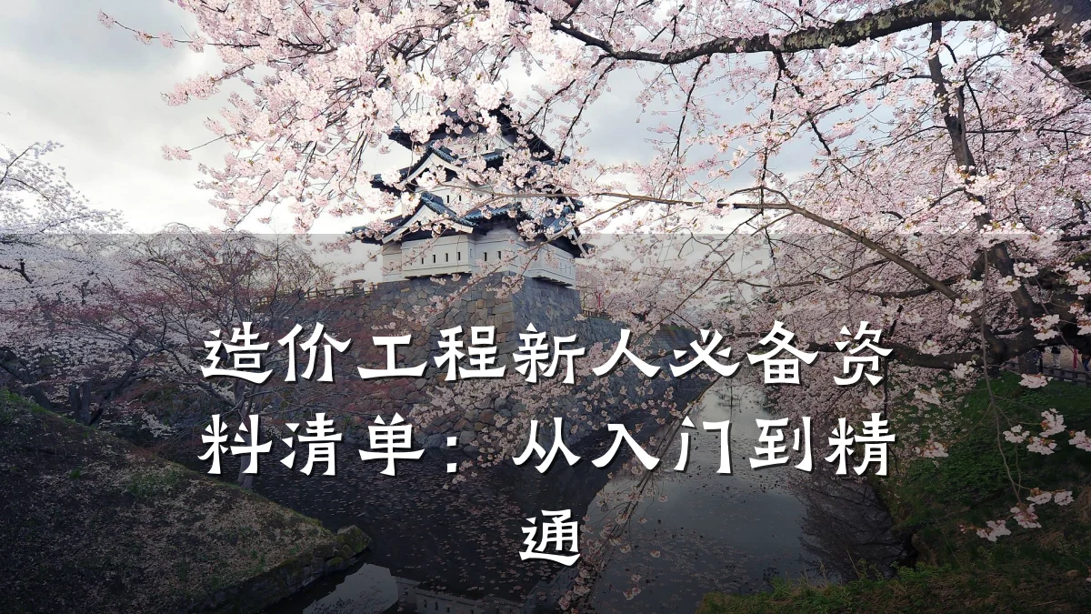造价工程新人必备资料清单：从入门到精通