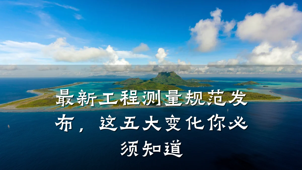 最新工程测量规范发布，这五大变化你必须知道
