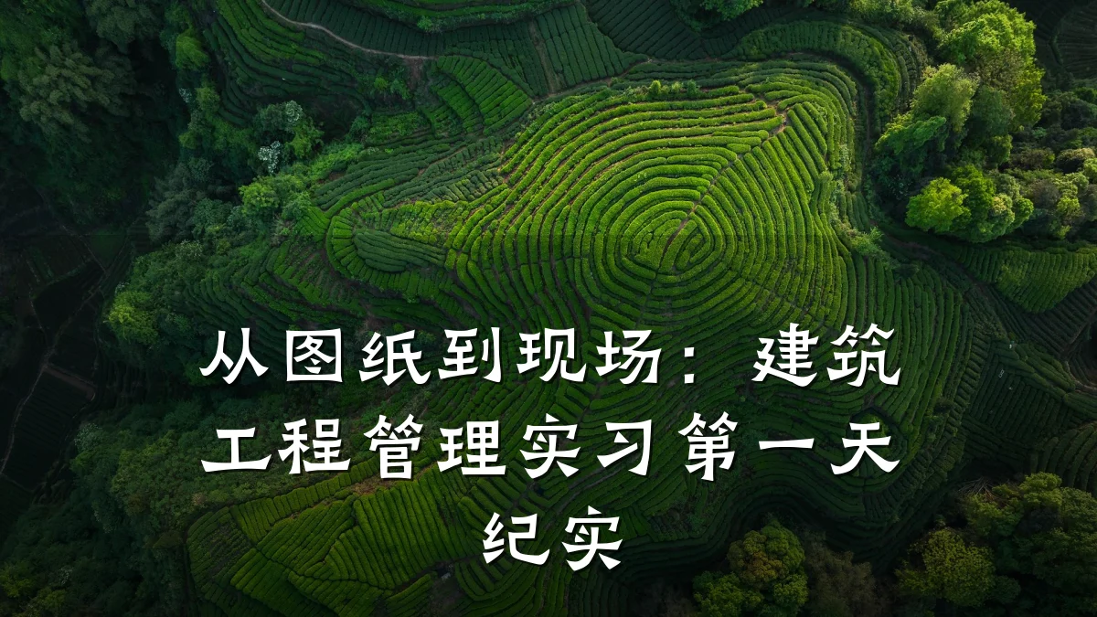 从图纸到现场：建筑工程管理实习第一天纪实