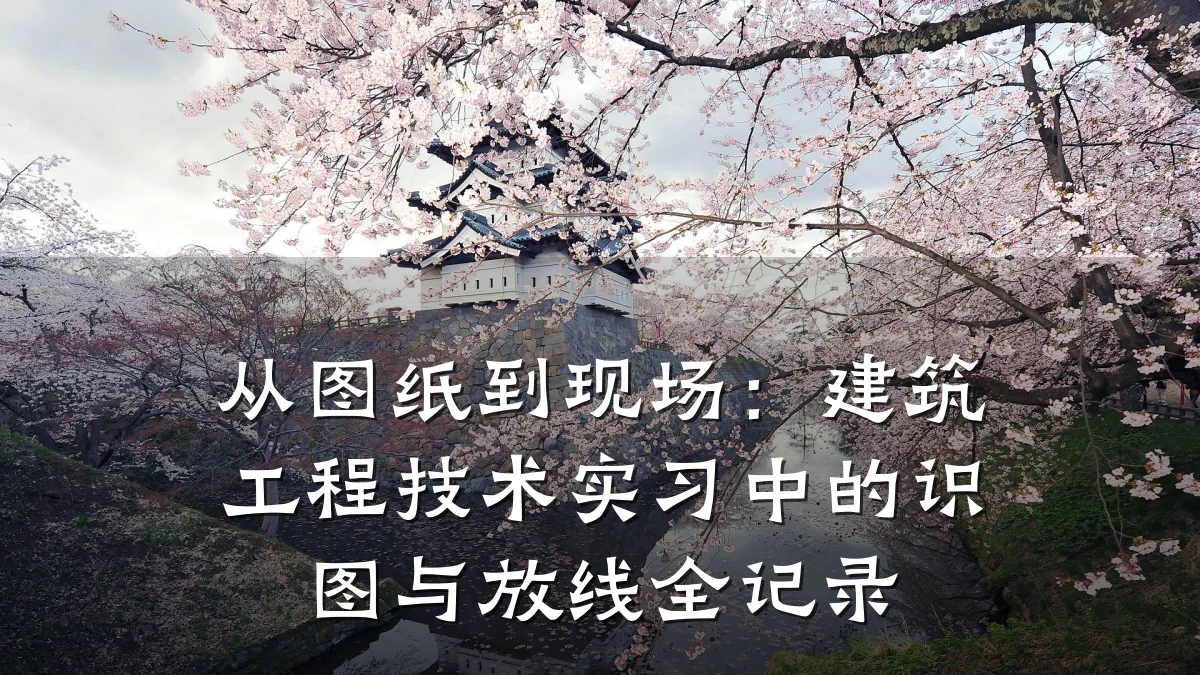 从图纸到现场：建筑工程技术实习中的识图与放线全记录