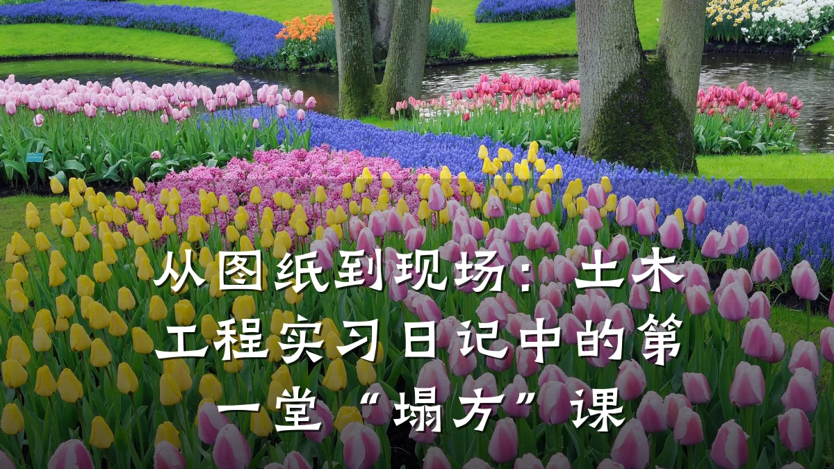 从图纸到现场：土木工程实习日记中的第一堂“塌方”课