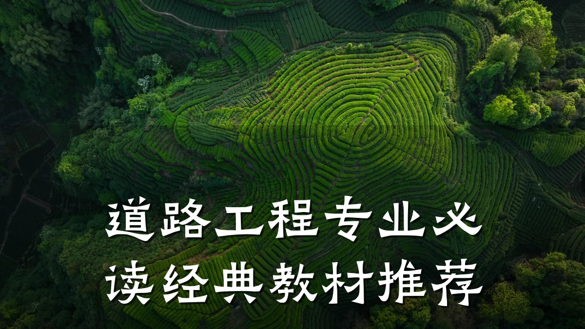 道路工程专业必读经典教材推荐