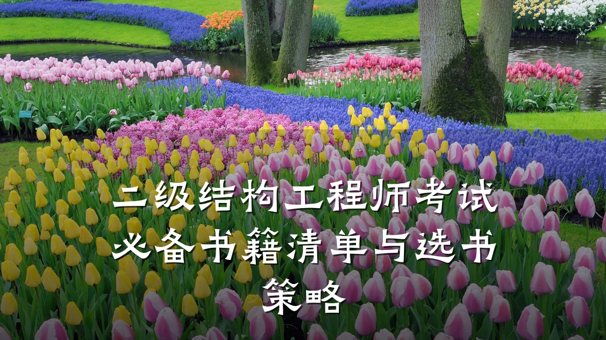 二级结构工程师考试必备书籍清单与选书策略