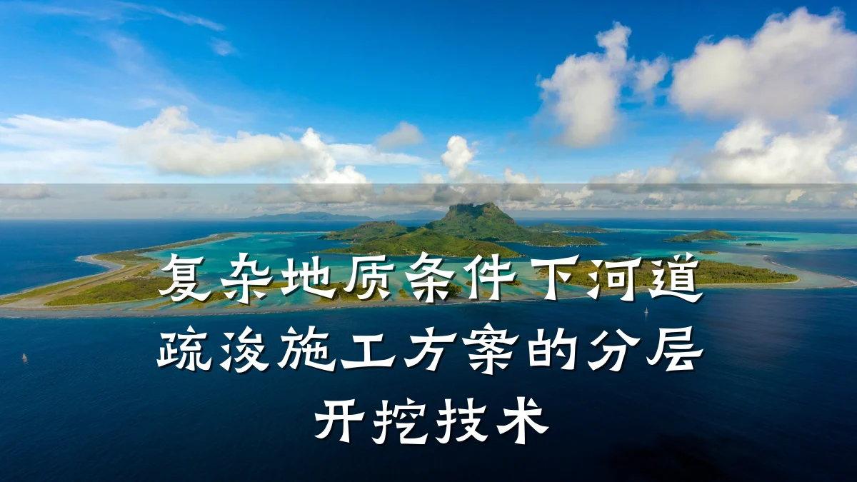 复杂地质条件下河道疏浚施工方案的分层开挖技术