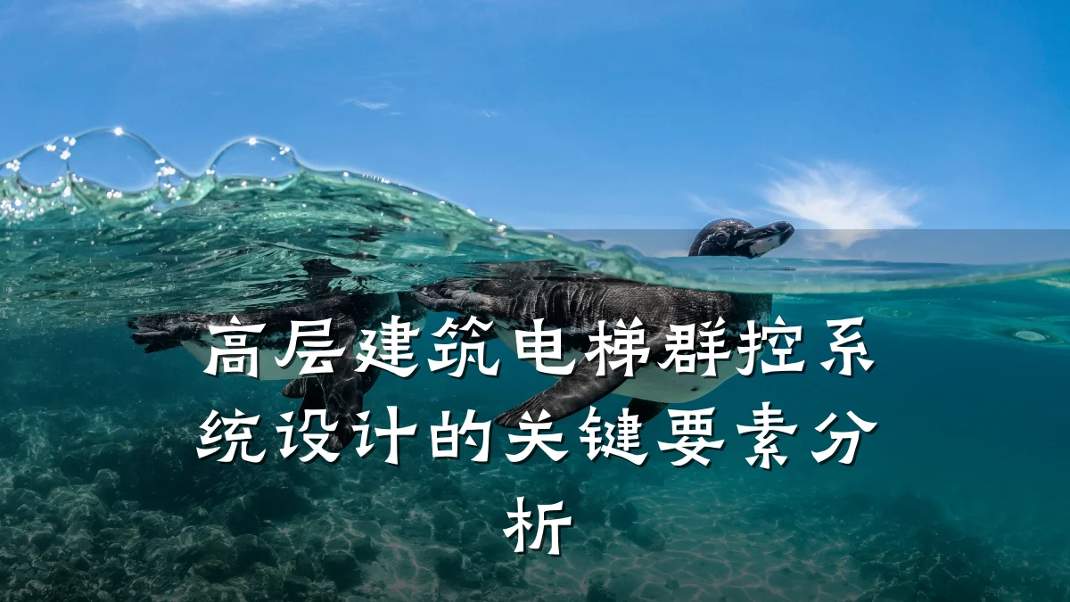 高层建筑电梯群控系统设计的关键要素分析