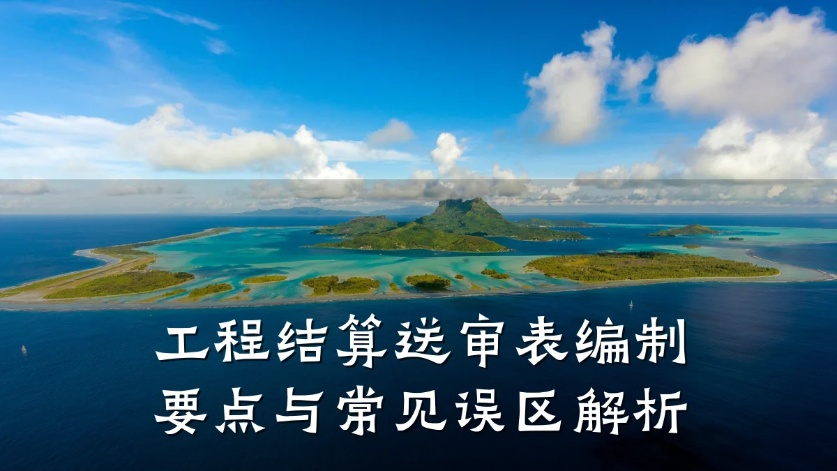 工程结算送审表编制要点与常见误区解析
