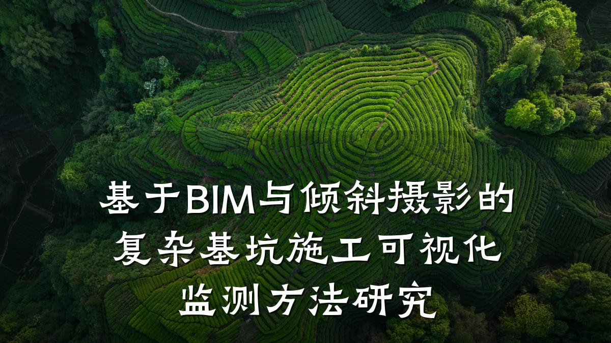 基于BIM与倾斜摄影的复杂基坑施工可视化监测方法研究