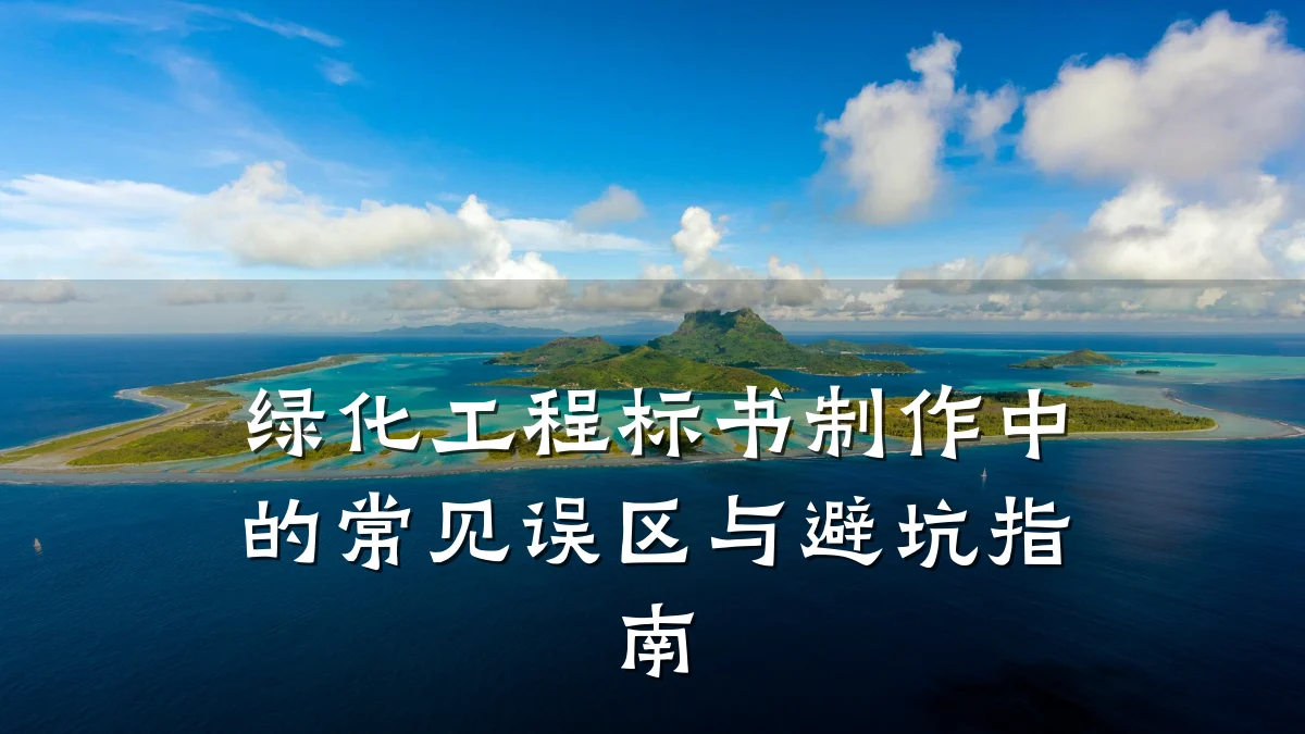 绿化工程标书制作中的常见误区与避坑指南