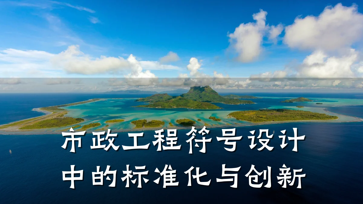 市政工程符号设计中的标准化与创新