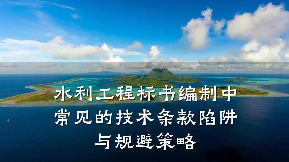水利工程标书编制中常见的技术条款陷阱与规避策略