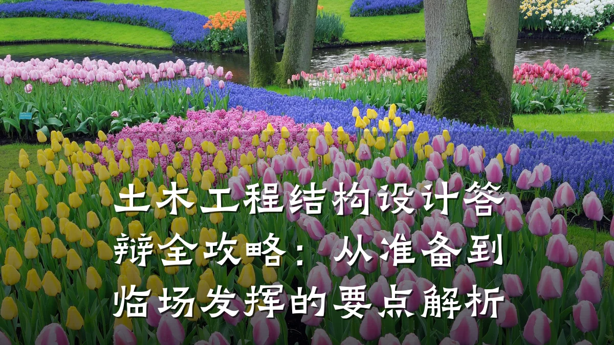 土木工程结构设计答辩全攻略：从准备到临场发挥的要点解析