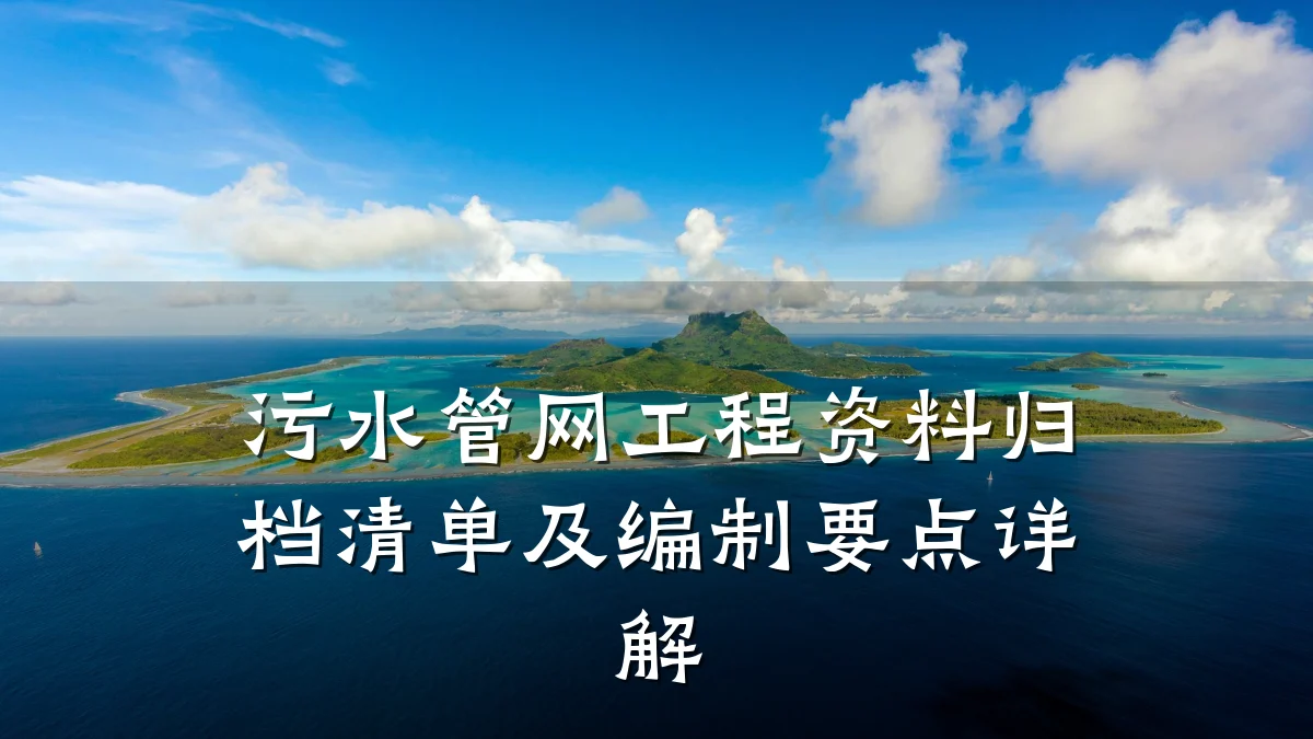 污水管网工程资料归档清单及编制要点详解