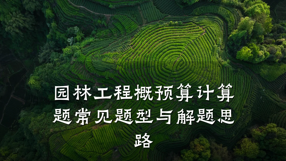 园林工程概预算计算题常见题型与解题思路