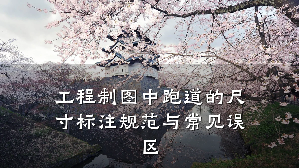 工程制图中跑道的尺寸标注规范与常见误区