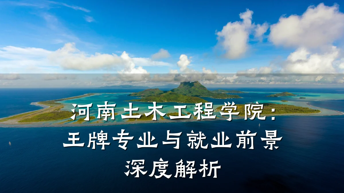 河南土木工程学院：王牌专业与就业前景深度解析