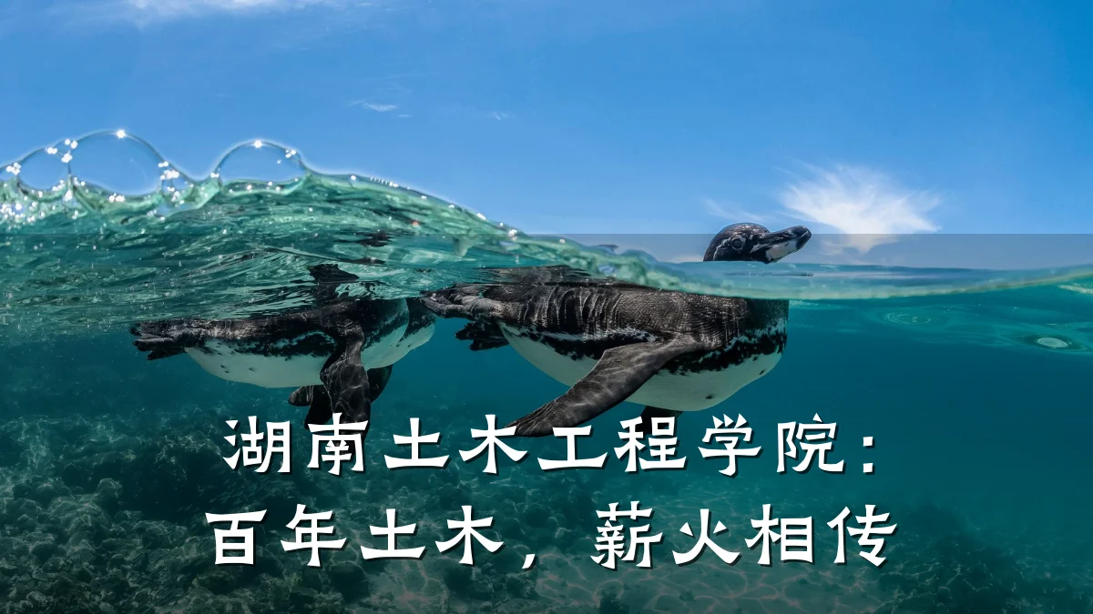 湖南土木工程学院：百年土木，薪火相传