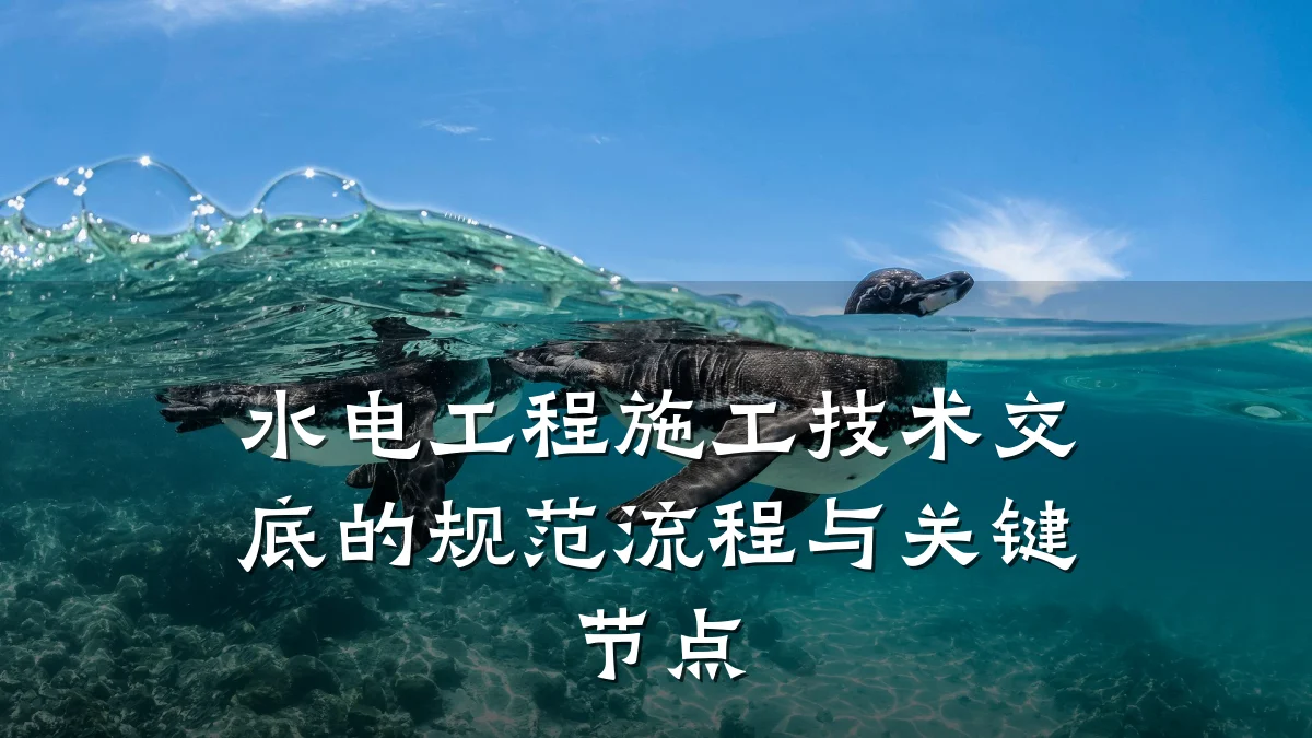 水电工程施工技术交底的规范流程与关键节点
