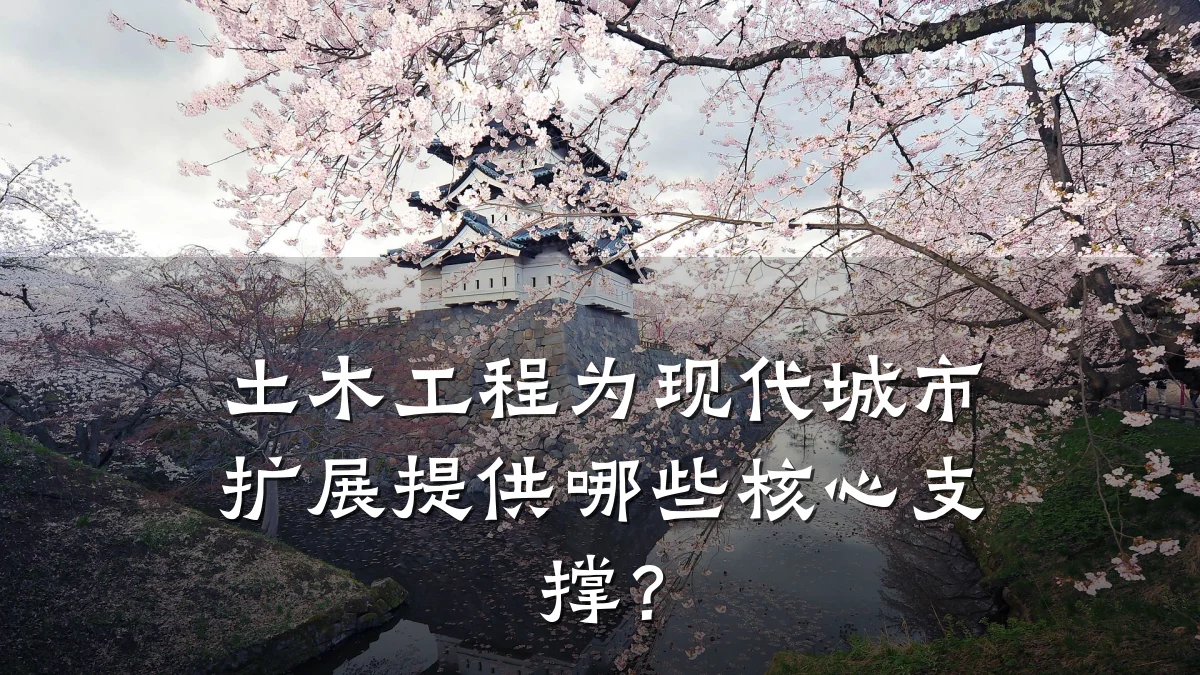 土木工程为现代城市扩展提供哪些核心支撑？