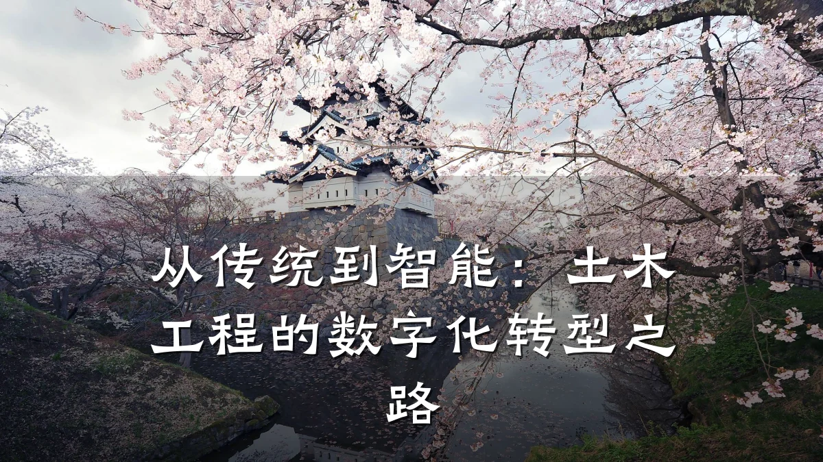 从传统到智能：土木工程的数字化转型之路