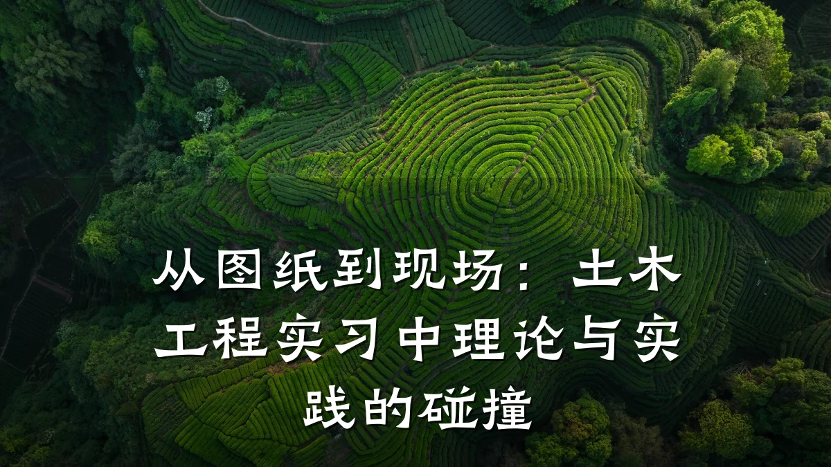 从图纸到现场：土木工程实习中理论与实践的碰撞