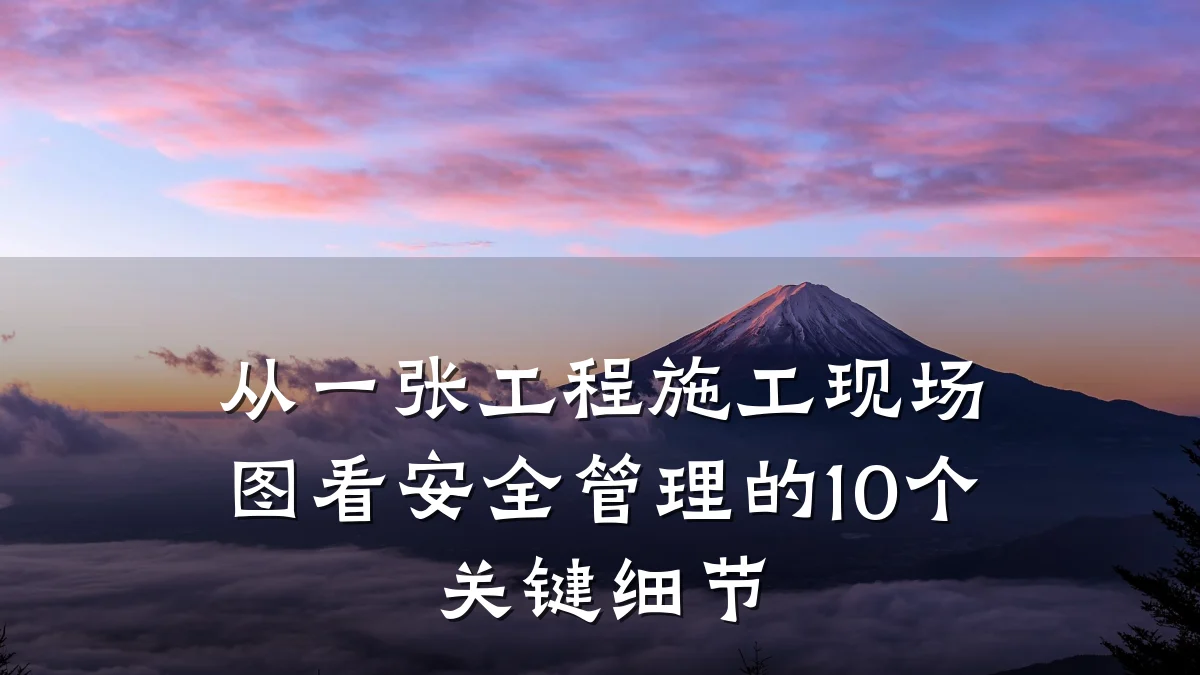 从一张工程施工现场图看安全管理的10个关键细节