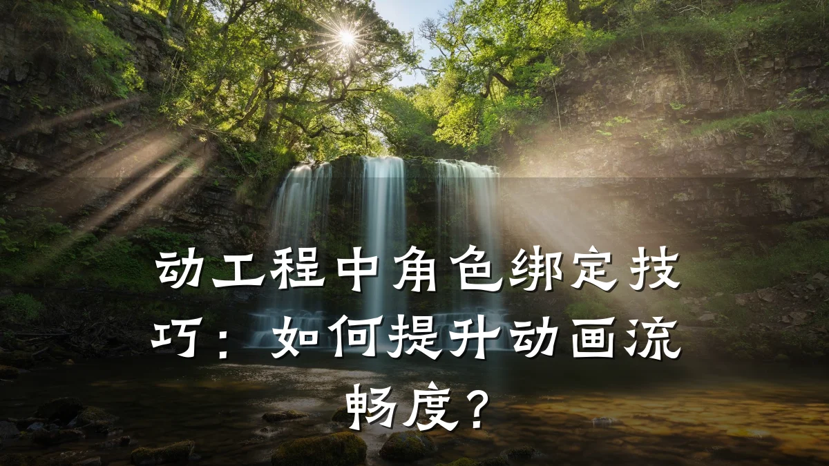 动工程中角色绑定技巧:如何提升动画流畅度?