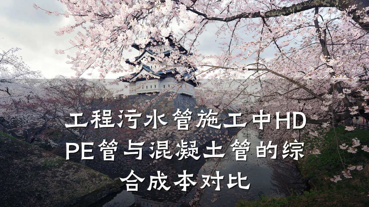 工程污水管施工中HDPE管与混凝土管的综合成本对比