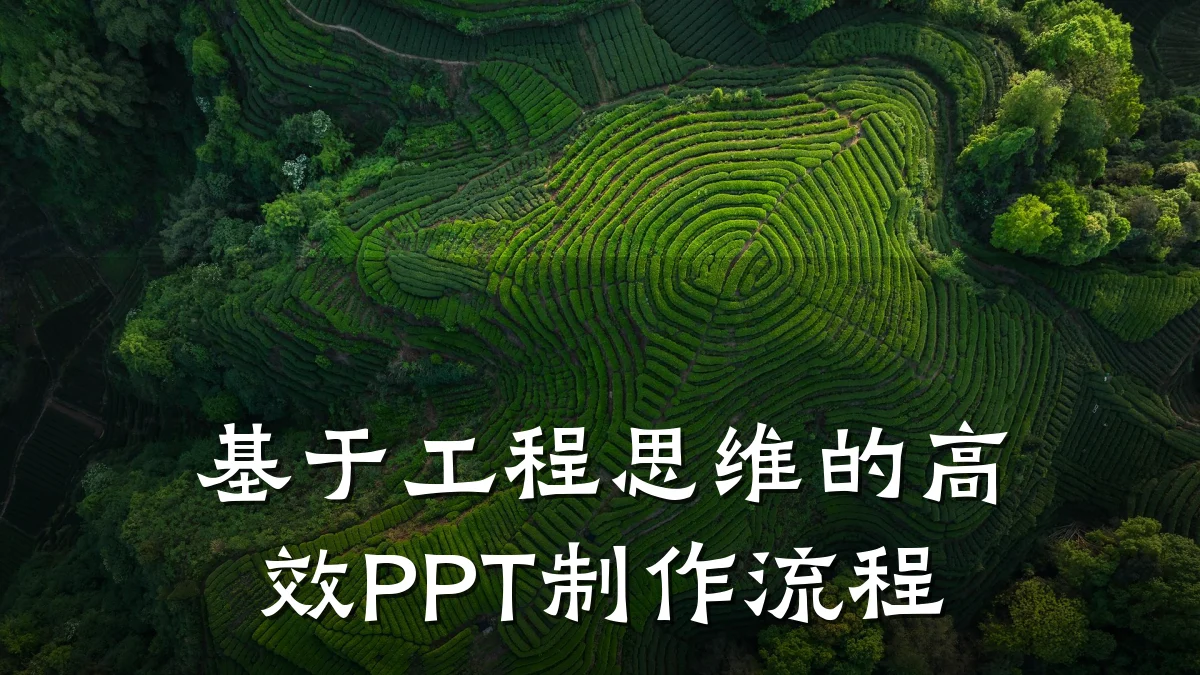 基于工程思维的高效PPT制作流程