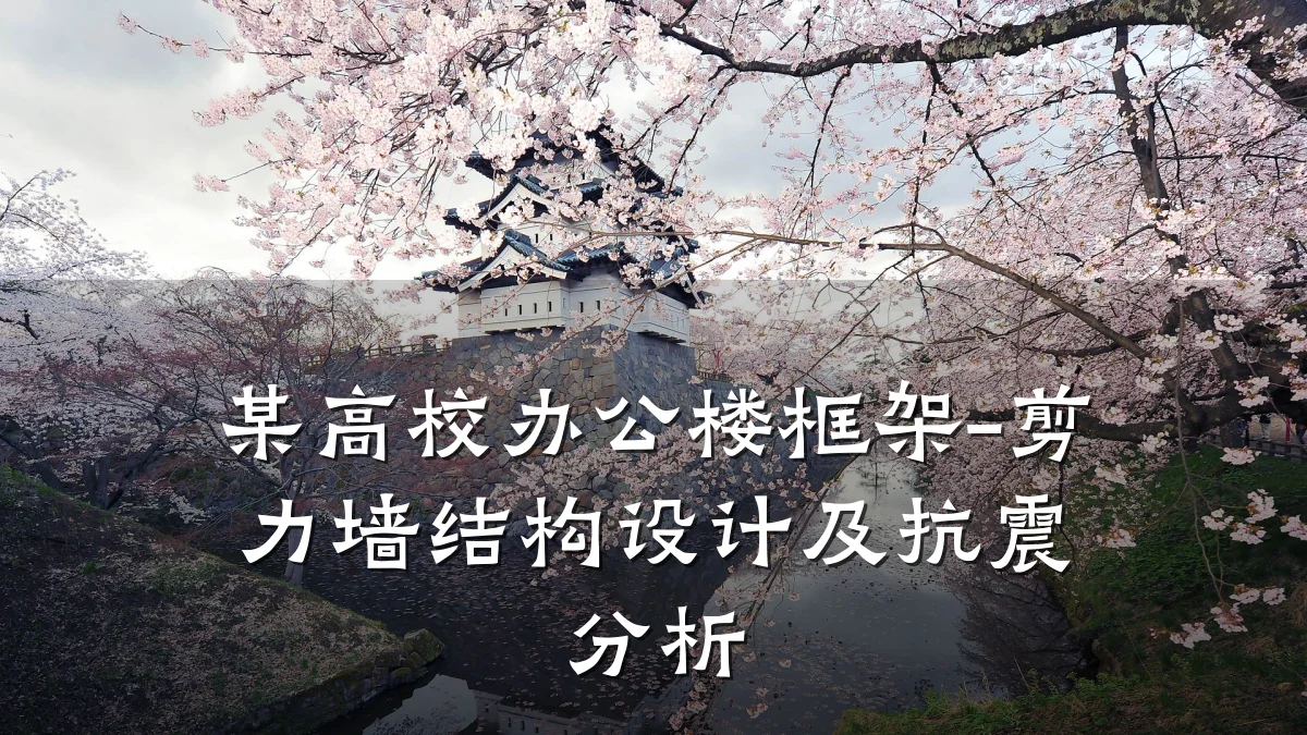 某高校办公楼框架-剪力墙结构设计及抗震分析
