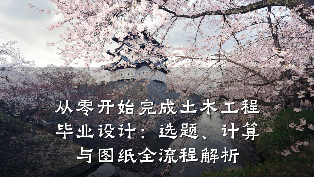 从零开始完成土木工程毕业设计:选题、计算与图纸全流程解析
