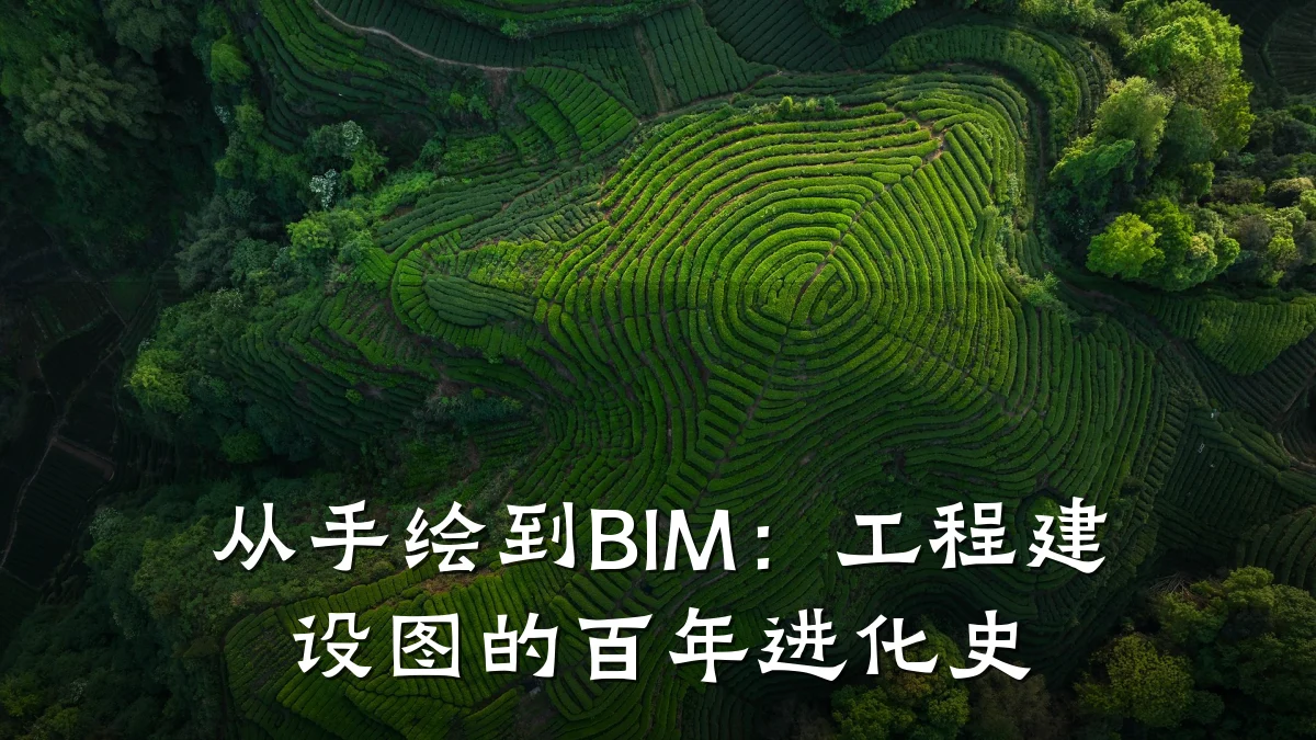 从手绘到BIM：工程建设图的百年进化史