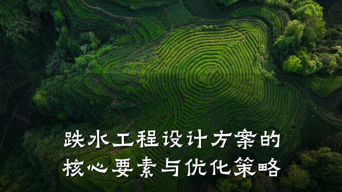 跌水工程设计方案的核心要素与优化策略