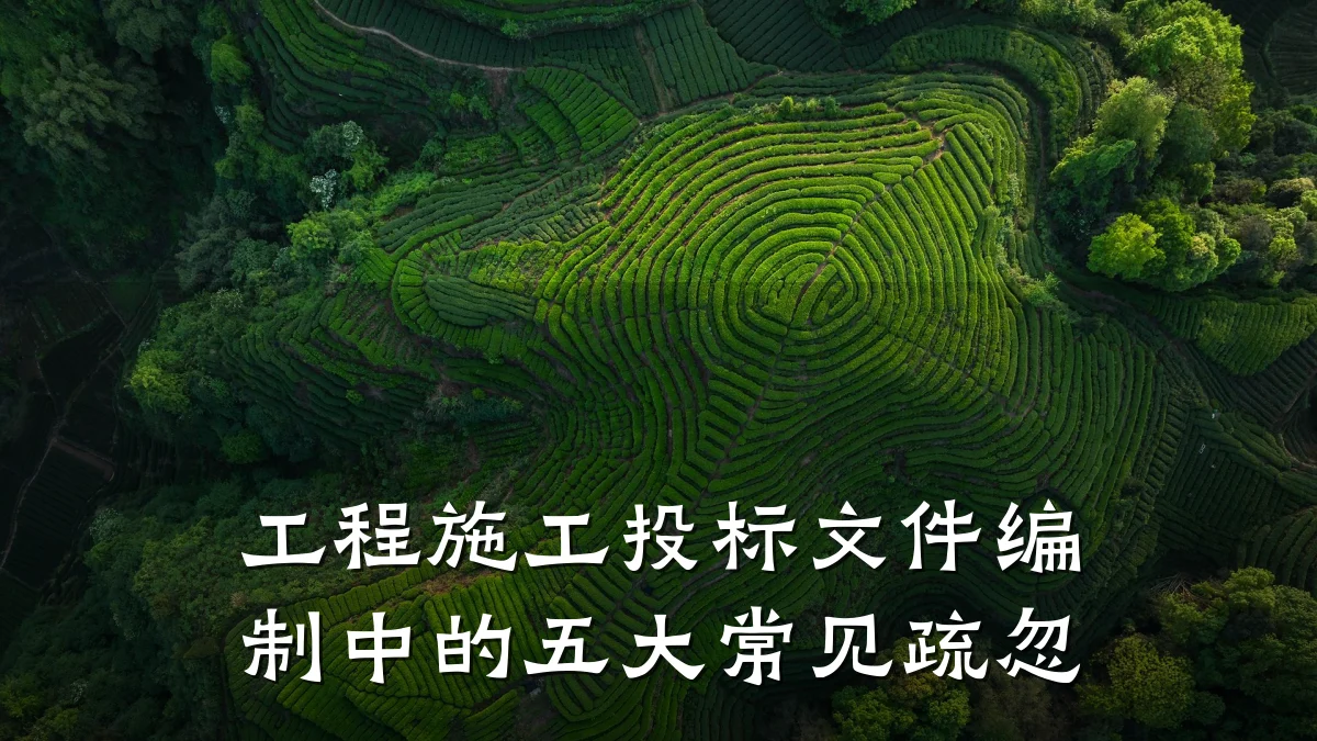 工程施工投标文件编制中的五大常见疏忽