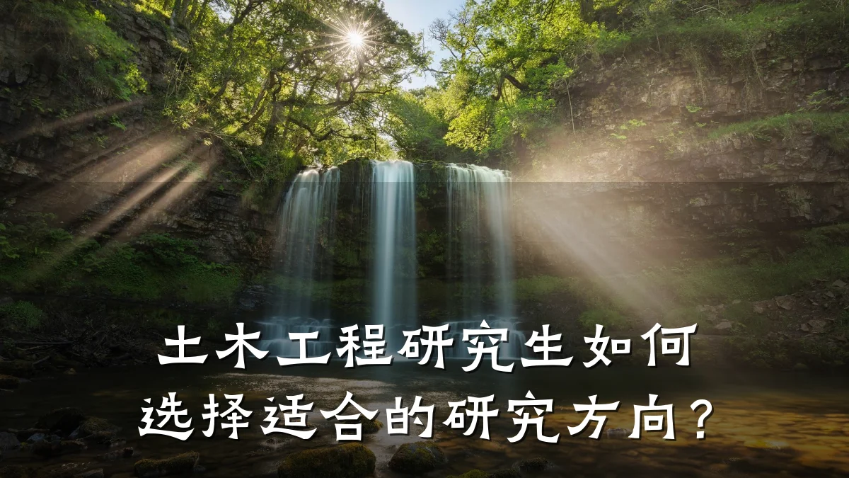 土木工程研究生如何选择适合的研究方向？