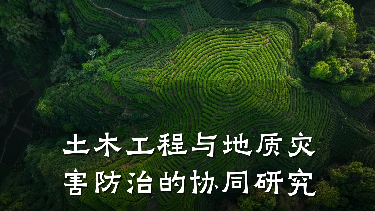 土木工程与地质灾害防治的协同研究