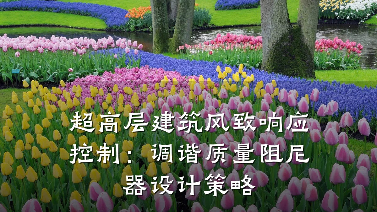 超高层建筑风致响应控制：调谐质量阻尼器设计策略