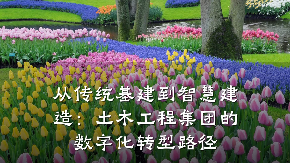 从传统基建到智慧建造：土木工程集团的数字化转型路径