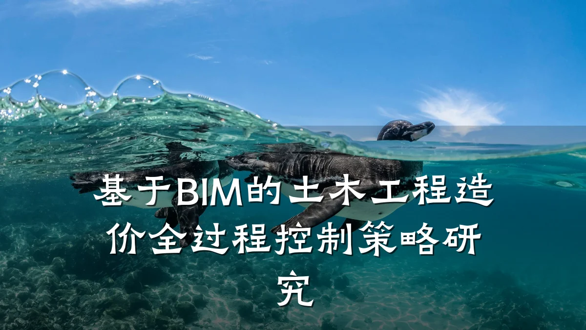 基于BIM的土木工程造价全过程控制策略研究