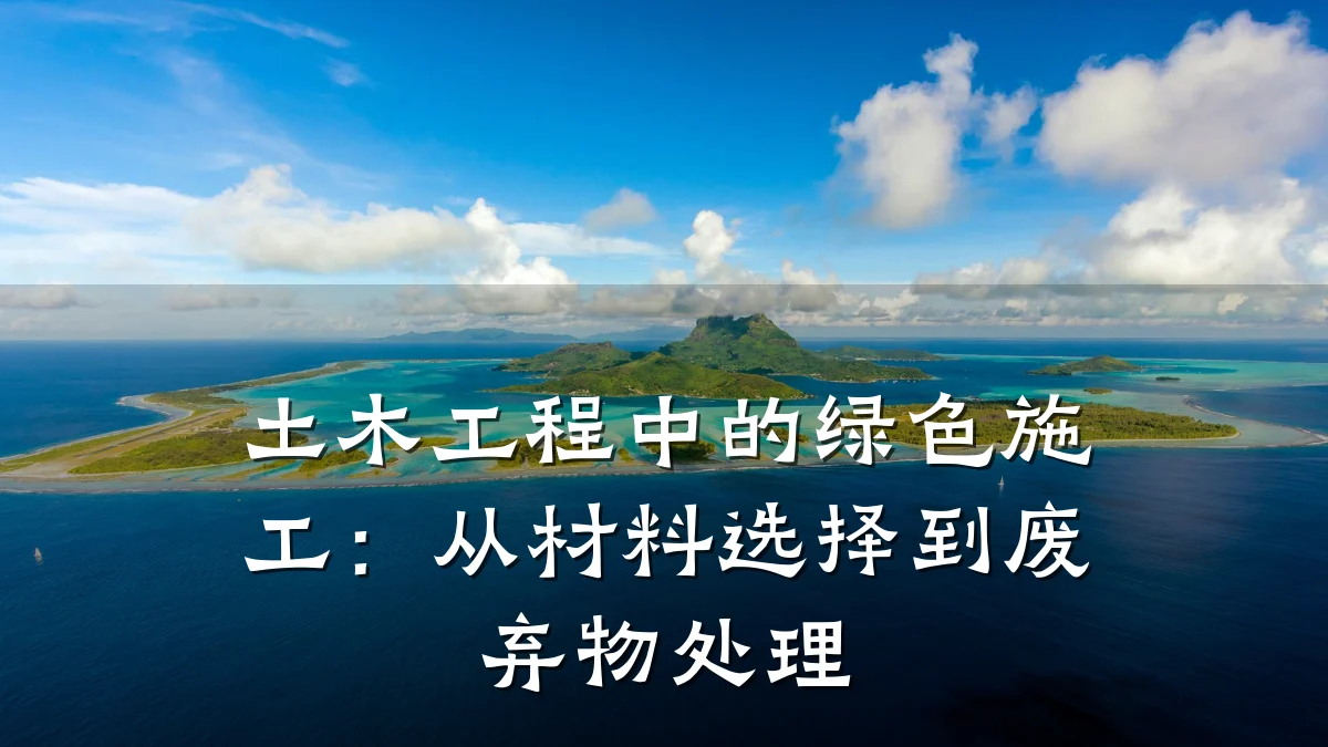 土木工程中的绿色施工：从材料选择到废弃物处理