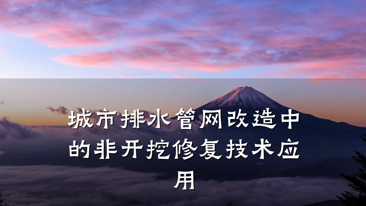 城市排水管网改造中的非开挖修复技术应用