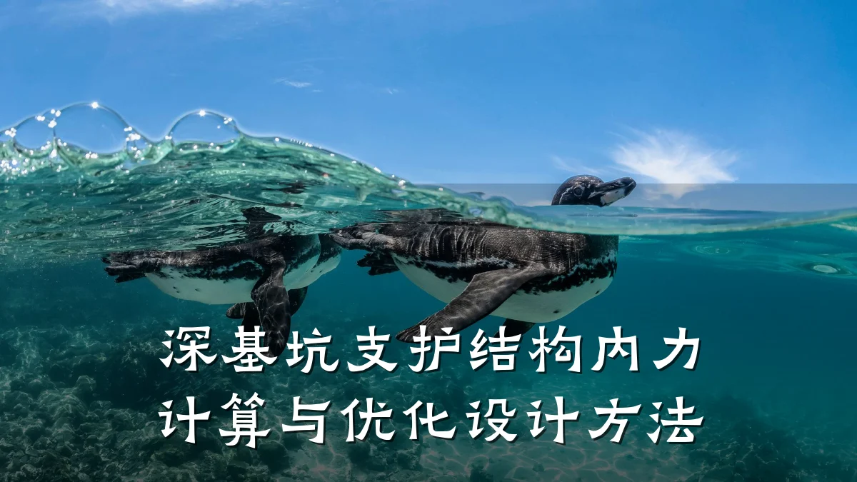 深基坑支护结构内力计算与优化设计方法
