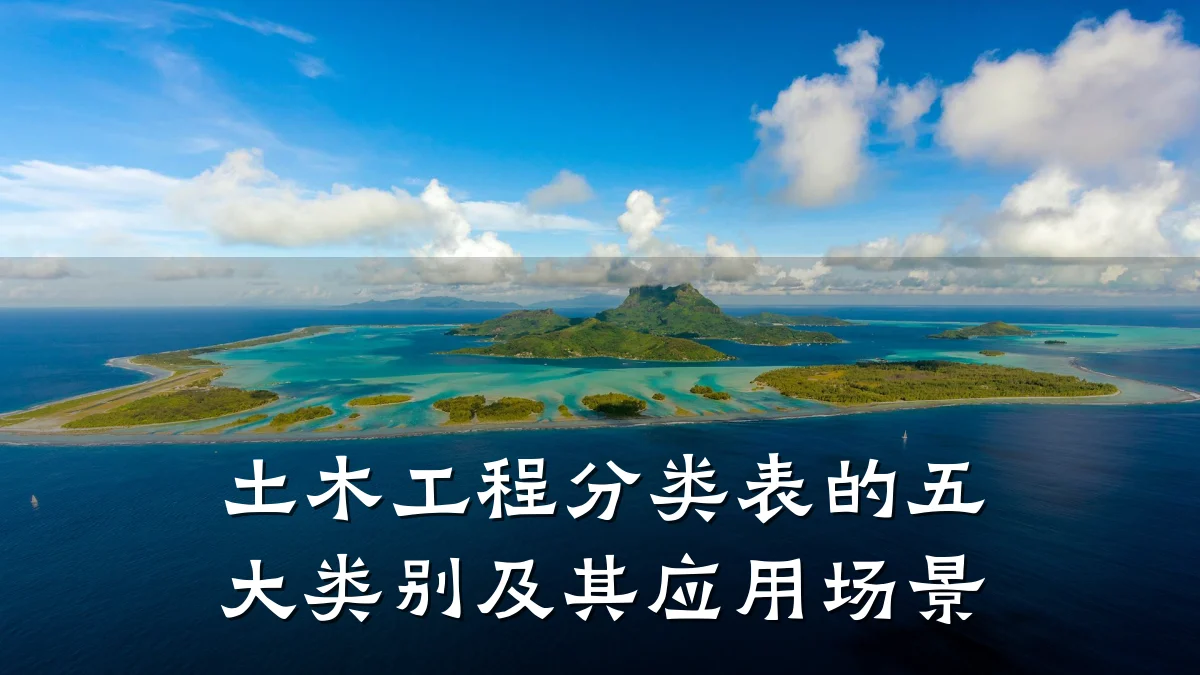 土木工程分类表的五大类别及其应用场景